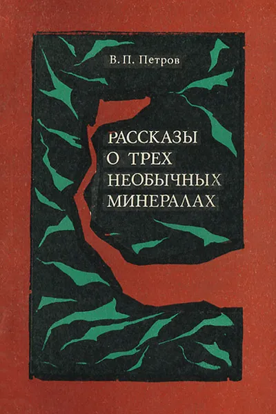 Обложка книги Рассказы о трех необычных минералах, В. П. Петров