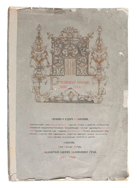 Обложка книги Альбом рукописного синодика 1746 года. Литографированное издание начала 20 века, И. Голышев