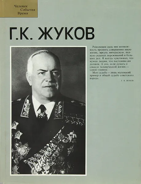Обложка книги Г. К. Жуков. Фотоальбом, Георгий Жуков