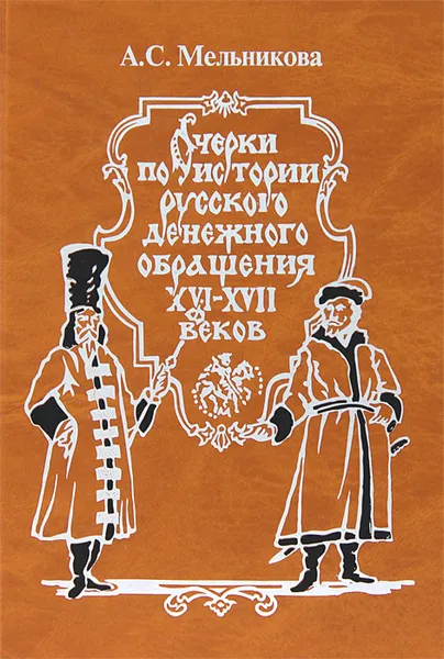 Обложка книги Очерки по истории русского денежного обращения XVI-XVII веков, А. С. Мельникова