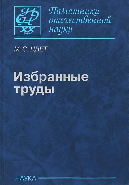 Обложка книги М. С. Цвет. Избранные труды, М. С. Цвет