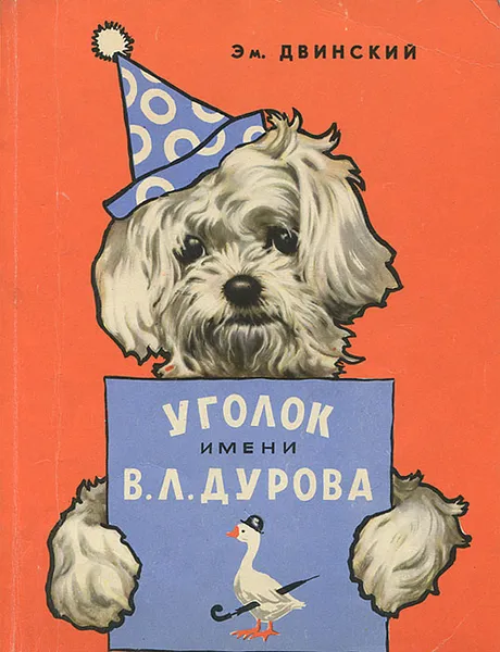 Обложка книги Уголок имени В. Л. Дурова, Двинский Эммануил Яковлевич