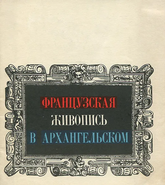 Обложка книги Французская живопись в Архангельском. Альбом-каталог, Н. Т. Унанянц