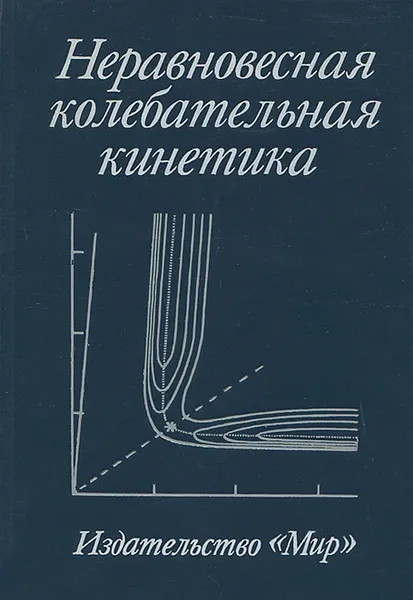Обложка книги Неравновесная колебательная кинетика, А. Фридман