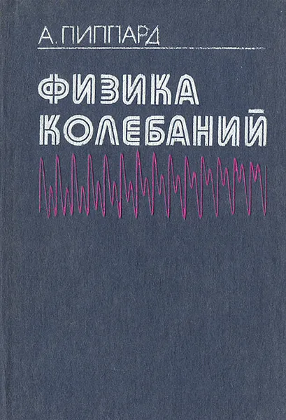 Обложка книги Физика колебаний., Соболев Д. А., Пиппард А.