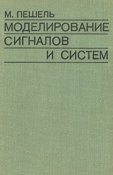 Обложка книги Моделирование сигналов и систем, М. Пешель