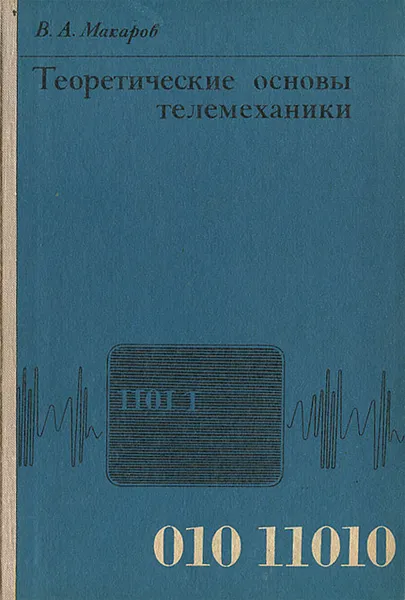 Обложка книги Теоретические основы телемеханики, В. А. Макаров
