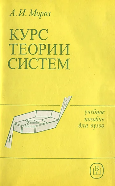 Обложка книги Курс теории систем, А. И. Мороз