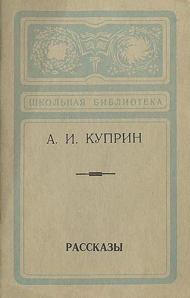 Обложка книги А. И. Куприн. Рассказы, А. И. Куприн