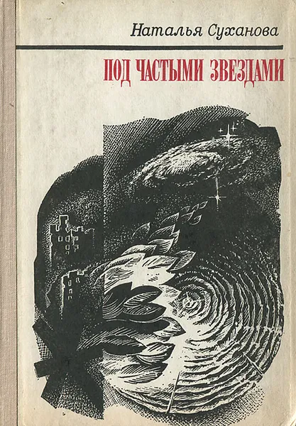 Обложка книги Под частыми звездами, Наталья Суханова