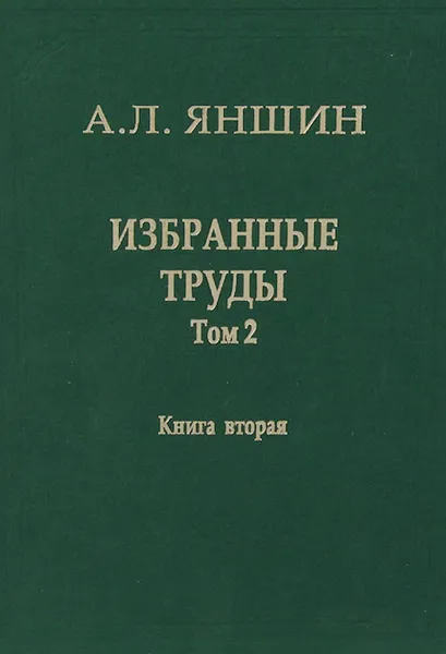 Обложка книги А. Л. Яншин. Избранные труды. Том 2. Теоретическая тектоника и геология. В 2 книгах. Книга 2, А. Л. Яншин