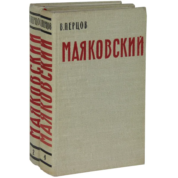 Обложка книги Маяковский. Жизнь и творчество. В 2 томах (комплект из 2 книг), Виктор Перцов