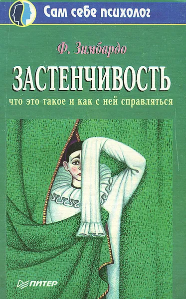 Обложка книги Застенчивость. Что это такое и как с ней справляться, Зимбардо Филип