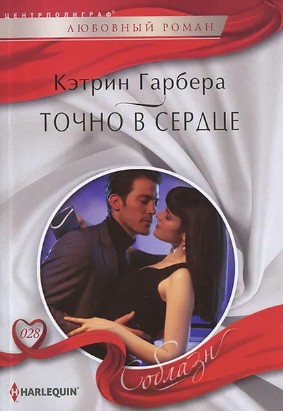 Обложка книги Точно в сердце, Кэтрин Гарбера