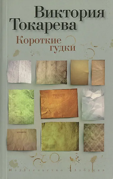 Обложка книги Короткие гудки, Виктория Токарева