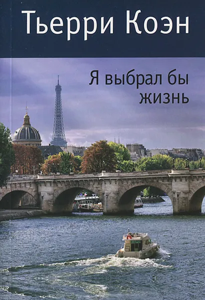 Обложка книги Я выбрал бы жизнь, Тьерри Коэн