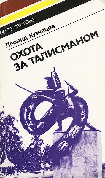 Обложка книги Охота за талисманом, Кузнецов Леонид Михайлович