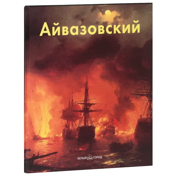 Обложка книги Айвазовский, Галина Чурак