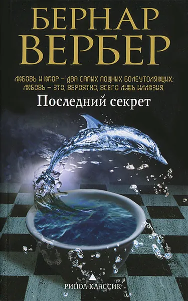 Обложка книги Последний секрет, Бернар Вербер