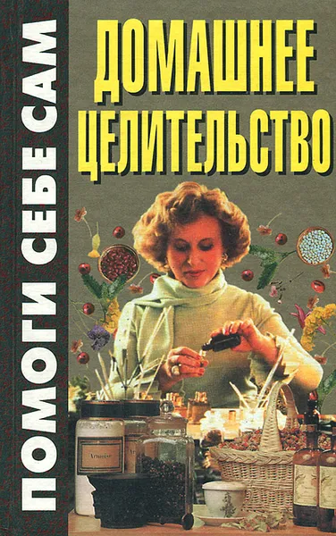 Обложка книги Домашнее целительство, С. М. Мартынов, Т. М. Минеджян