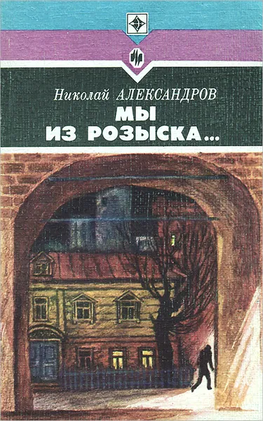 Обложка книги Мы из розыска..., Николай Александров