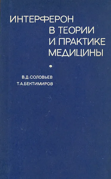 Обложка книги Интерферон в теории и практике медицины, В. Д. Соловьев, Т. А. Бектимиров