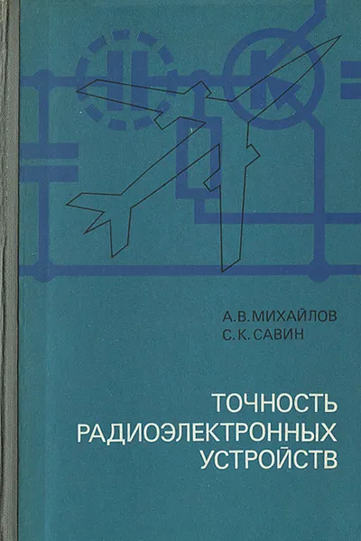 Обложка книги Точность радиоэлектронных устройств, А. В. Михайлов, С. К. Савинов