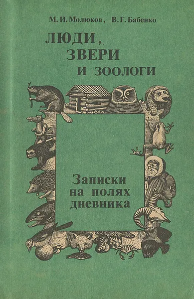 Обложка книги Люди, звери и зоологи. Записки на полях дневника, М. И. Молюков, В. Г. Бабенко