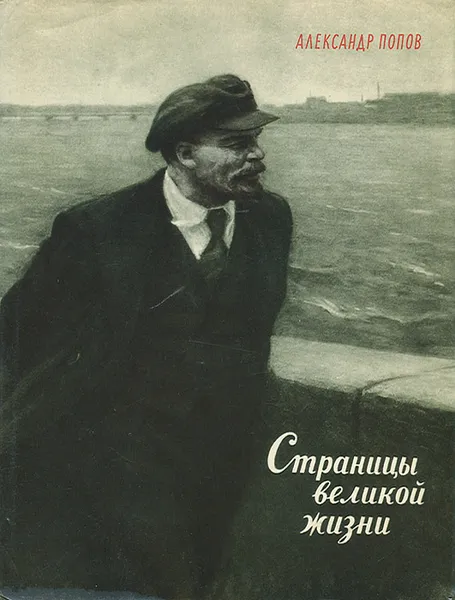 Обложка книги Страницы великой жизни, Александр Попов