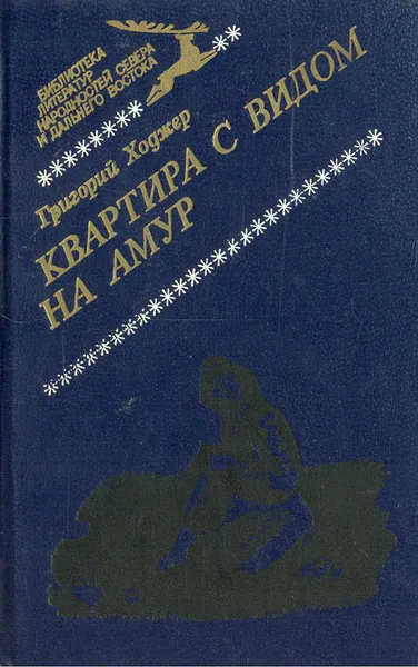 Обложка книги Квартира с видом на Амур, Григорий Ходжер