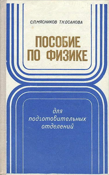 Обложка книги Пособие по физике, Мясников Станислав Петрович, Осанова Татьяна Николаевна