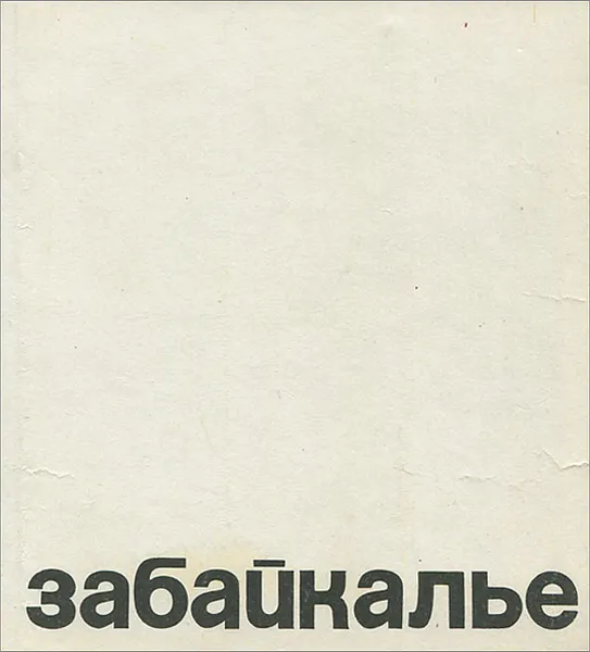 Обложка книги Забайкалье, Л. Фадеев