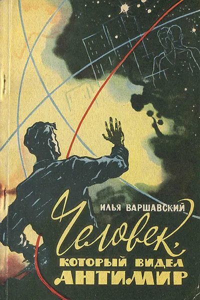 Обложка книги Человек, который видел антимир, Варшавский Илья Иосифович