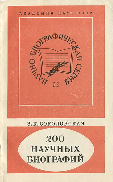 Обложка книги 200 научных биографий, З. К. Соколовская