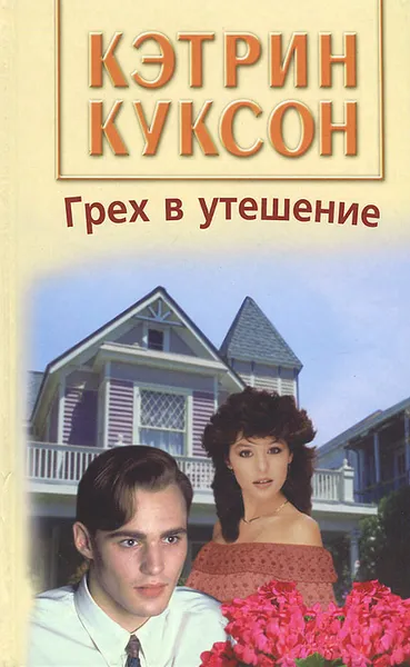 Обложка книги Грех в утешение, Куксон Кэтрин