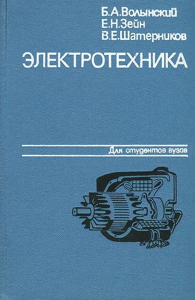 Обложка книги Электротехника, Волынский Борис Абрамович, Зейн Евгений Николаевич