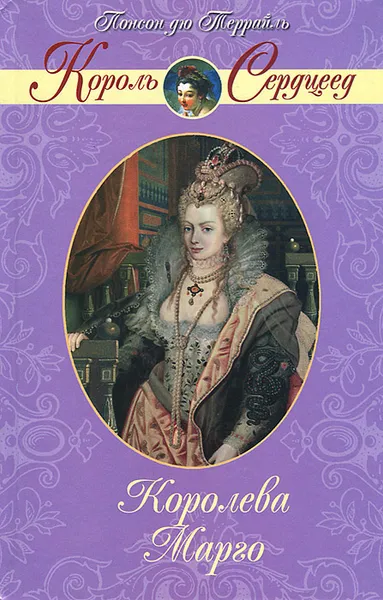 Обложка книги Королева Марго, Понсон дю Террайль Пьер Алексис