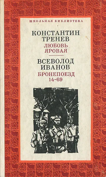 Обложка книги Любовь Яровая. Бронепоезд 14-69, Константин Тренев, Всеволод Иванов