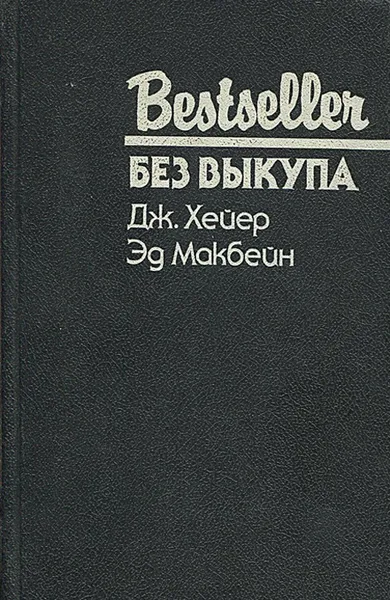 Обложка книги Без выкупа, Дж. Хейер , Эд Макбейн