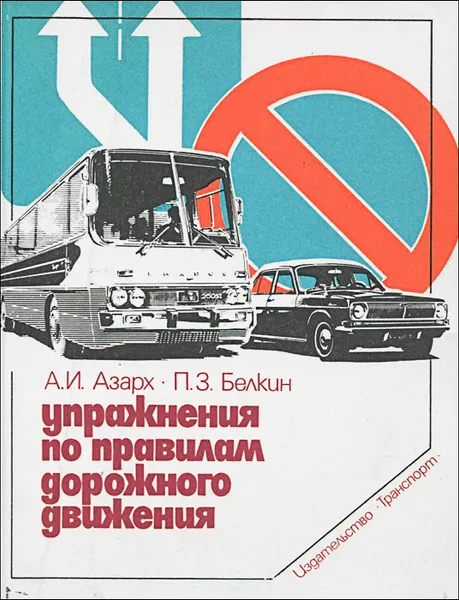 Обложка книги Упражнения по правилам дорожного движения, А. И. Азарх, П. З. Белкин