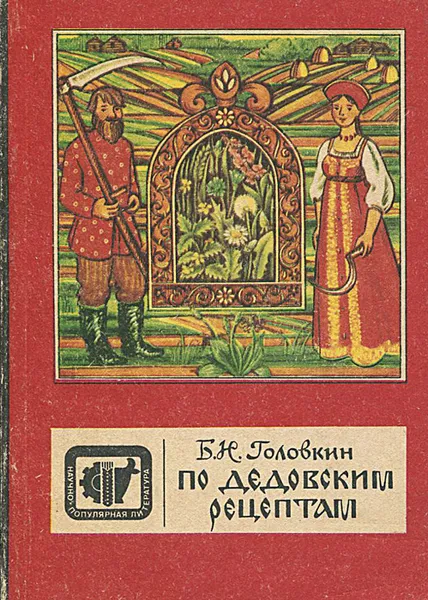 Обложка книги По дедовским рецептам, Б. Н. Головкин