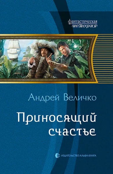 Обложка книги Приносящий счастье, Величко Андрей Феликсович