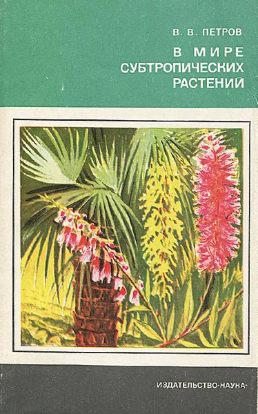 Обложка книги В мире субтропических растений, В. В. Петров