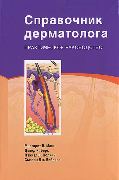 Обложка книги Справочник дерматолога. Практическое руководство, Маргарет В. Манн, Дэвид Р. Берк, Дэниэл Л. Попкин, Сьюзан Дж. Бейлисс