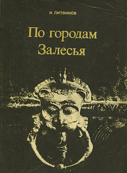 Обложка книги По городам Залесья, И. Литвинов