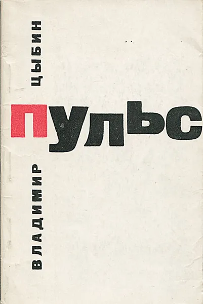 Обложка книги Пульс, Владимир Цыбин