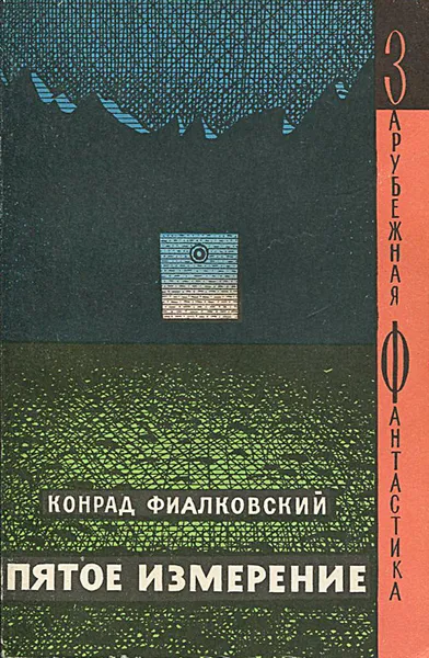 Обложка книги Пятое измерение, Конрад Фиалковский