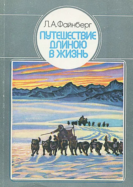 Обложка книги Путешествие длиною в жизнь, Файнберг Лев Абрамович