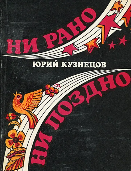 Обложка книги Ни рано ни поздно, Кузнецов Юрий Поликарпович