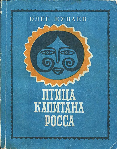 Обложка книги Птица капитана Росса, Куваев Олег Михайлович